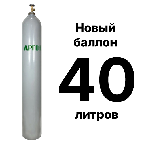 Аргоновый баллон 40 л, новый