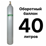 Аргоновый баллон 40 л, оборотный