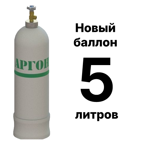 Аргоновый баллон 5 л, новый