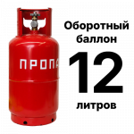 Пропановый баллон 12 л, оборотный