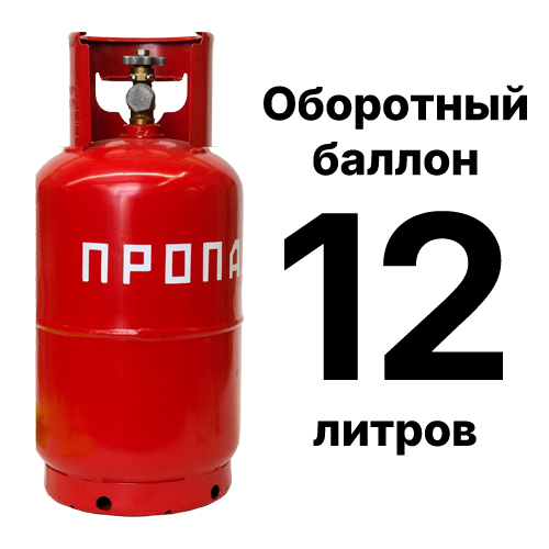 Пропановый баллон 12 л, оборотный