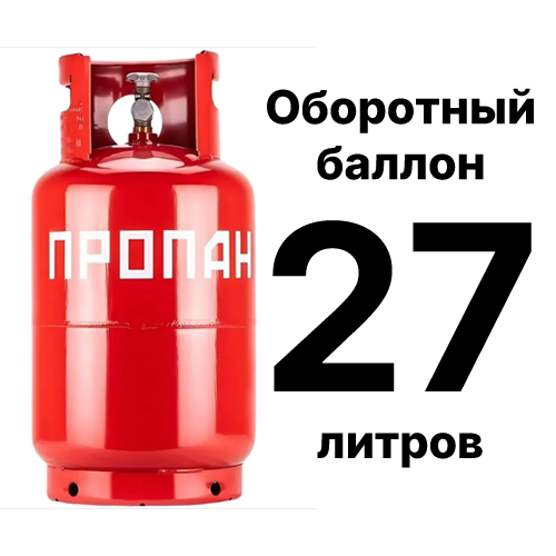 Пропановый баллон 27 л, оборотный